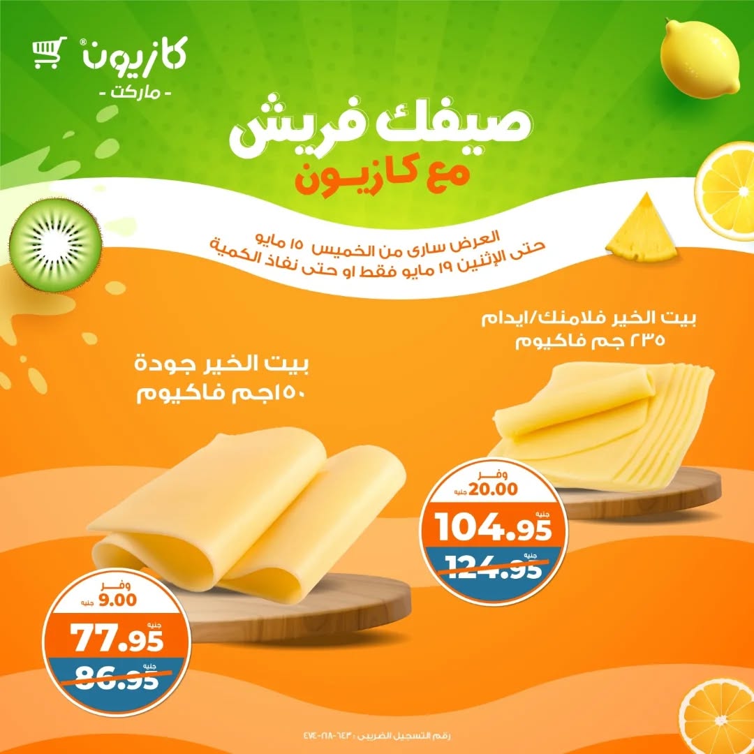 kazyon offers from 15may to 17may 2025 عروض كازيون من 15 مايو حتى 17 مايو 2025 صفحة رقم 1